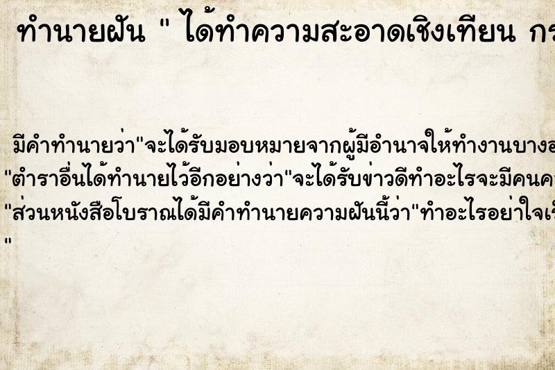 ทำนายฝัน  ได้ทำความสะอาดเชิงเทียน กระถางธูปหิ้งพระ